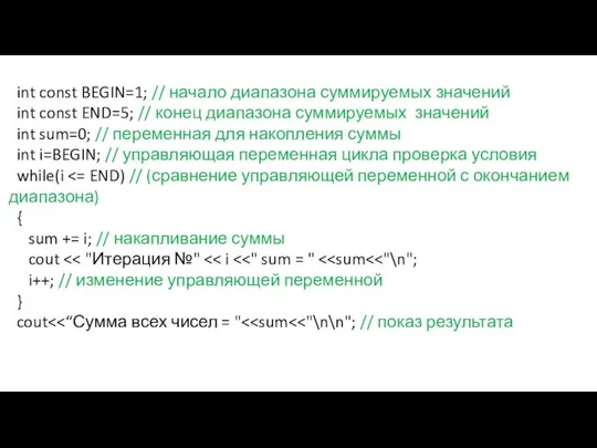 int const BEGIN=1; // начало диапазона суммируемых значений int const END=5;