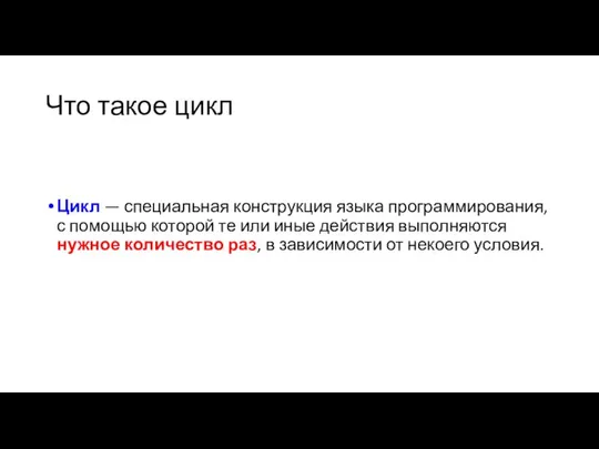 Что такое цикл Цикл — специальная конструкция языка программирования, с помощью