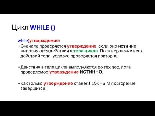 Цикл WHILE () while(утверждение) Сначала проверяется утверждение, если оно истинно выполняются