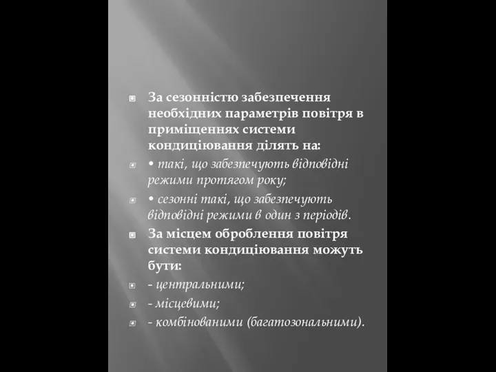 За сезонністю забезпечення необхідних параметрів повітря в приміщеннях системи кондиціювання ділять