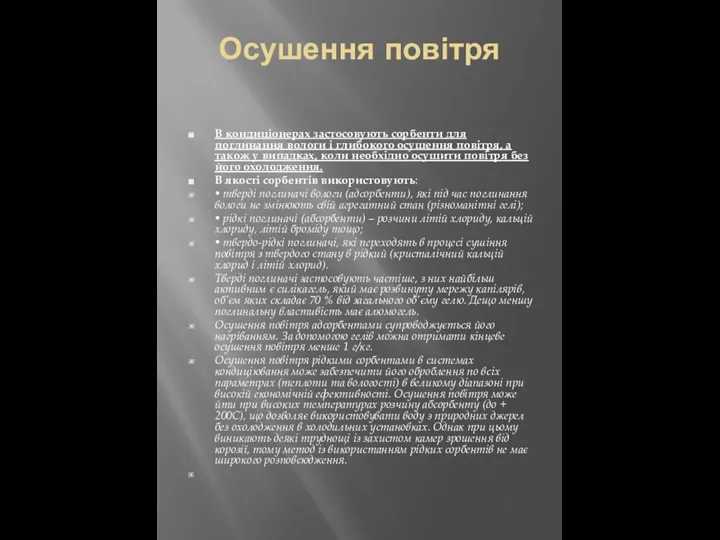 Осушення повітря В кондиціонерах застосовують сорбенти для поглинання вологи і глибокого