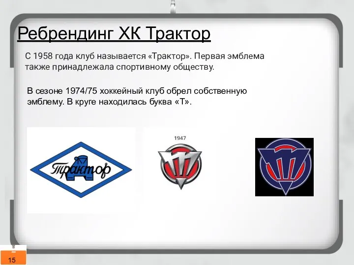 Ребрендинг ХК Трактор С 1958 года клуб называется «Трактор». Первая эмблема