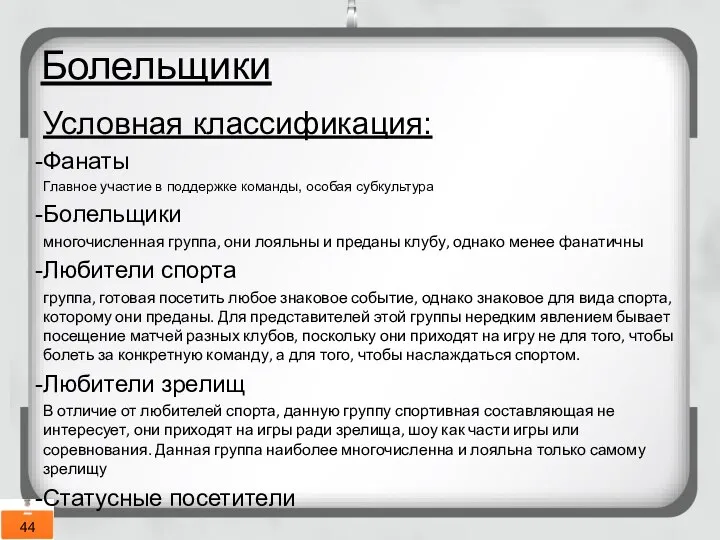 Болельщики Условная классификация: Фанаты Главное участие в поддержке команды, особая субкультура