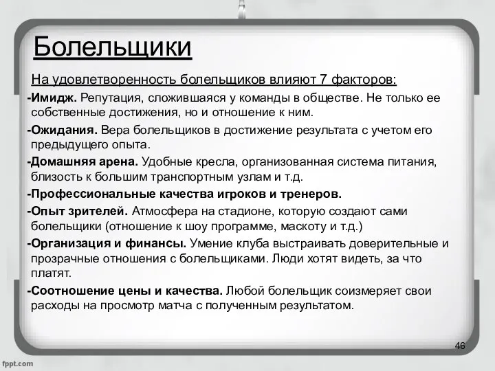 Болельщики На удовлетворенность болельщиков влияют 7 факторов: Имидж. Репутация, сложившаяся у