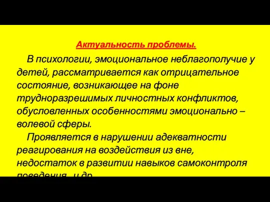 Актуальность проблемы. В психологии, эмоциональное неблагополучие у детей, рассматривается как отрицательное