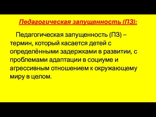 Педагогическая запущенность (ПЗ): Педагогическая запущенность (ПЗ) – термин, который касается детей