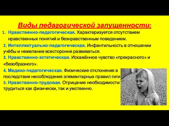 Виды педагогической запущенности: Нравственно-педагогическая. Характеризуется отсутствием нравственных понятий и безнравственным поведением.