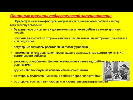 Основные причины педагогической запущенности: Существует несколько факторов, которые могут спровоцировать ребёнка