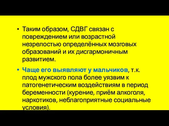 Таким образом, СДВГ связан с повреждением или возрастной незрелостью определённых мозговых