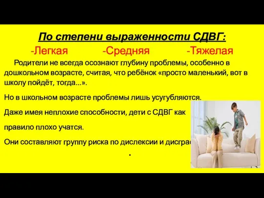 По степени выраженности СДВГ: -Легкая -Средняя -Тяжелая Родители не всегда осознают