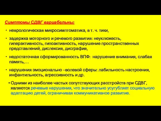 Симптомы СДВГ вариабельны: неврологическая микросимптоматика, в т. ч. тики, задержка моторного