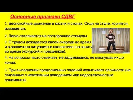 Основные признаки СДВГ 1. Беспокойные движения в кистях и стопах. Сидя