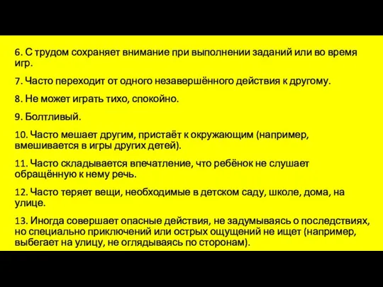 6. С трудом сохраняет внимание при выполнении заданий или во время