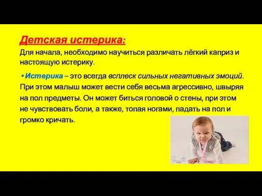 Детская истерика: Для начала, необходимо научиться различать лёгкий каприз и настоящую