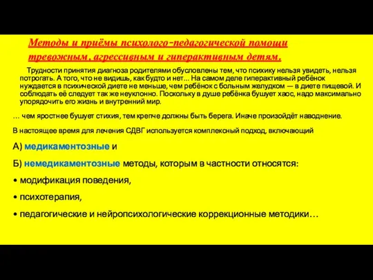 Методы и приёмы психолого-педагогической помощи тревожным, агрессивным и гиперактивным детям. Трудности