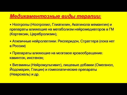 Медикаментозные виды терапии: • Ноотропы (Ноотропил, Глиатилин, Акатинола мемантин) и препараты