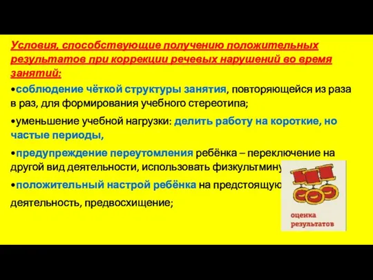 Условия, способствующие получению положительных результатов при коррекции речевых нарушений во время