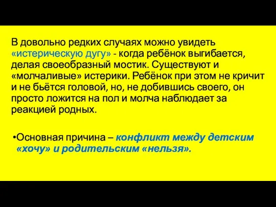 В довольно редких случаях можно увидеть «истерическую дугу» - когда ребёнок