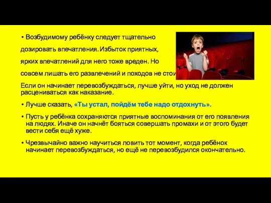 Возбудимому ребёнку следует тщательно дозировать впечатления. Избыток приятных, ярких впечатлений для