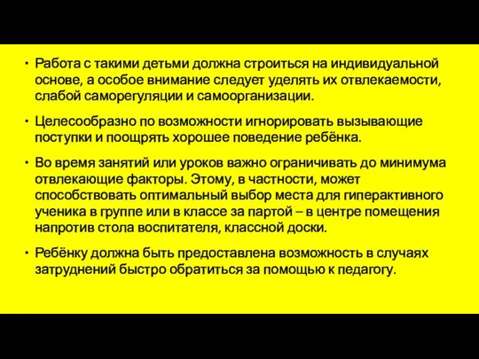 Работа с такими детьми должна строиться на индивидуальной основе, а особое