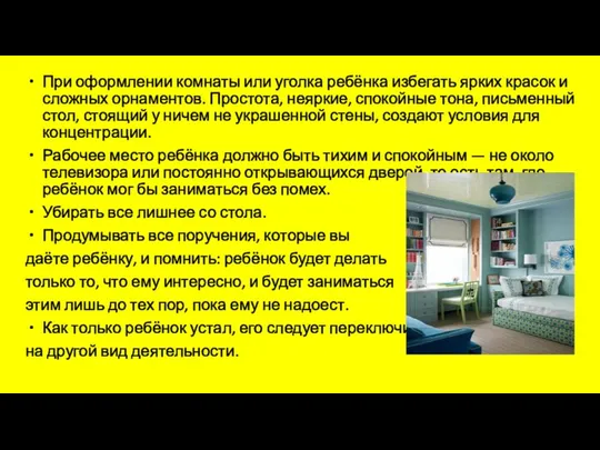 При оформлении комнаты или уголка ребёнка избегать ярких красок и сложных