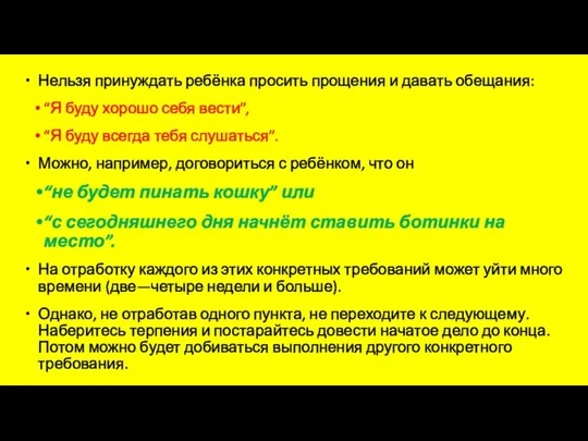 Нельзя принуждать ребёнка просить прощения и давать обещания: “Я буду хорошо