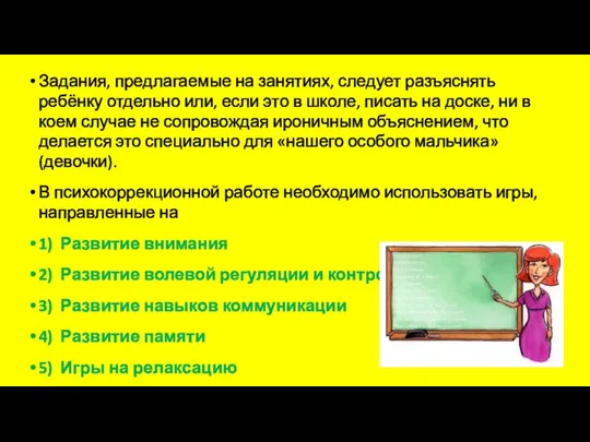 Задания, предлагаемые на занятиях, следует разъяснять ребёнку отдельно или, если это