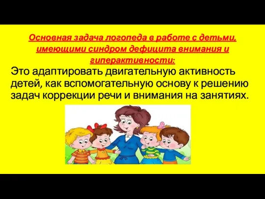 Основная задача логопеда в работе с детьми, имеющими синдром дефицита внимания