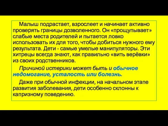 Малыш подрастает, взрослеет и начинает активно проверять границы дозволенного. Он «прощупывает»