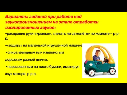 Варианты заданий при работе над звукопроизношением на этапе отработки изолированных звуков: