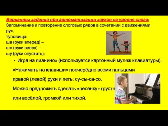 Варианты заданий при автоматизации звуков на уровне слога: Запоминание и повторение