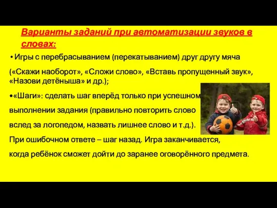 Варианты заданий при автоматизации звуков в словах: Игры с перебрасыванием (перекатыванием)