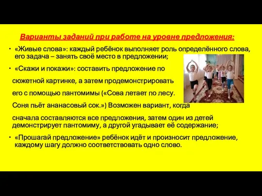 Варианты заданий при работе на уровне предложения: «Живые слова»: каждый ребёнок