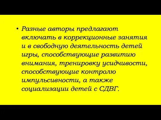 Разные авторы предлагают включать в коррекционные занятия и в свободную деятельность