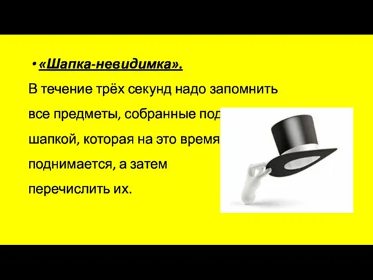 «Шапка-невидимка». В течение трёх секунд надо запомнить все предметы, собранные под