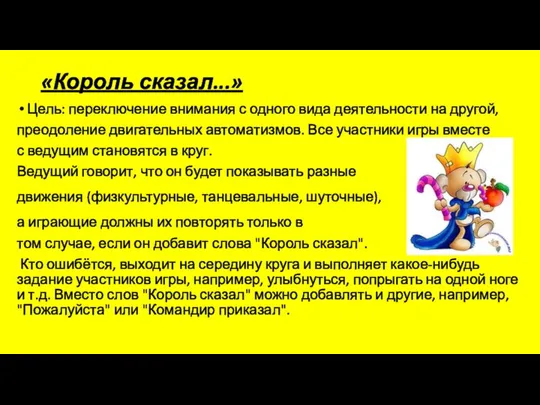 «Король сказал...» Цель: переключение внимания с одного вида деятельности на другой,