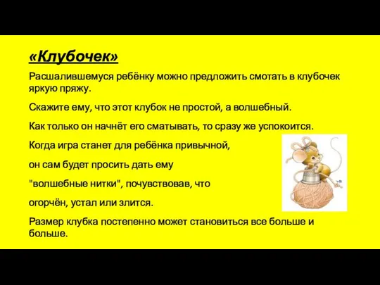 «Клубочек» Расшалившемуся ребёнку можно предложить смотать в клубочек яркую пряжу. Скажите