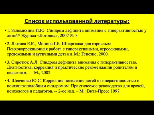 Список использованной литературы: 1. Заломихина И.Ю. Синдром дефицита внимания с гиперактивностью