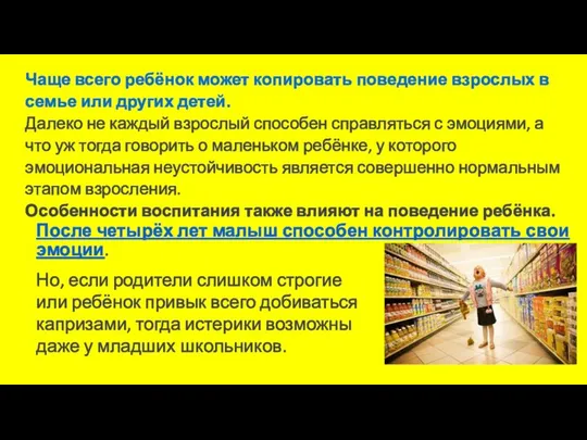 Чаще всего ребёнок может копировать поведение взрослых в семье или других