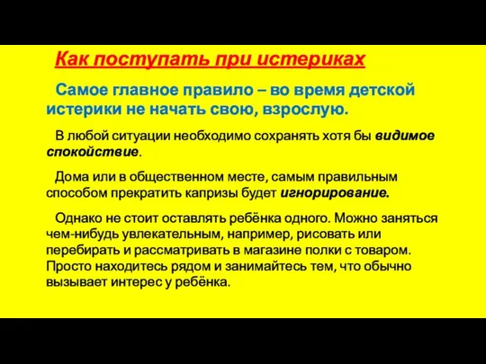 Как поступать при истериках Самое главное правило – во время детской