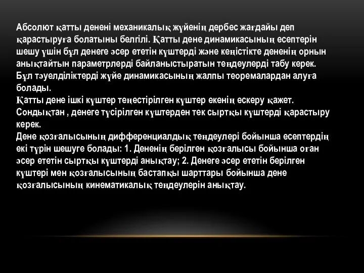 Абсолют қатты денені механикалық жүйенің дербес жағдайы деп қарастыруға болатыны белгілі.