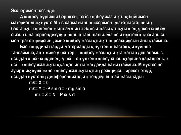 Эксперимент кезінде: Α көлбеу бұрышы берілген, тегіс көлбеу жазықтық бойымен материалдық