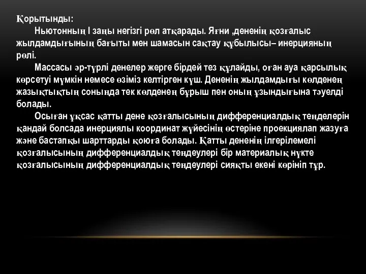 Қорытынды: Ньютонның I заңы негізгі рөл атқарады. Яғни ,дененiң қозғалыс жылдамдығының