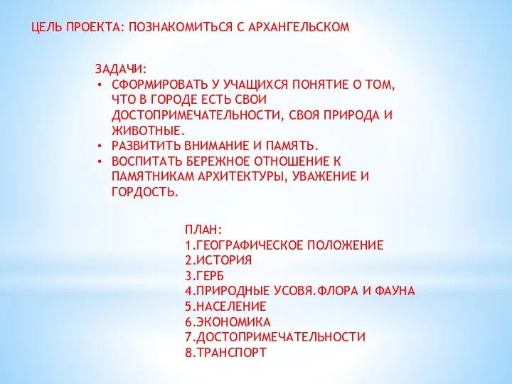 ЦЕЛЬ ПРОЕКТА: ПОЗНАКОМИТЬСЯ С АРХАНГЕЛЬСКОМ ЗАДАЧИ: СФОРМИРОВАТЬ У УЧАЩИХСЯ ПОНЯТИЕ О