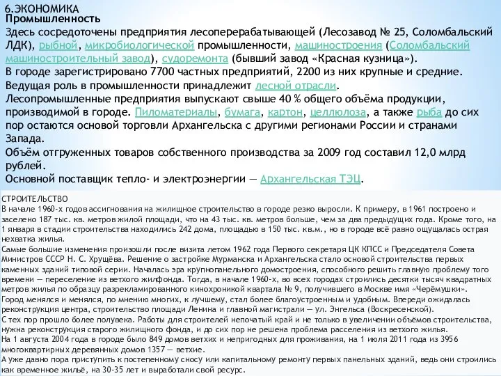 6.ЭКОНОМИКА Промышленность Здесь сосредоточены предприятия лесоперерабатывающей (Лесозавод № 25, Соломбальский ЛДК),