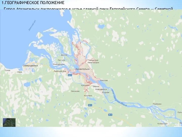 1.ГЕОГРАФИЧЕСКОЕ ПОЛОЖЕНИЕ Город Архангельск расположился в устье главной реки Европейского Севера