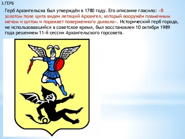 3.ГЕРБ Герб Архангельска был утверждён в 1780 году. Его описание гласило: