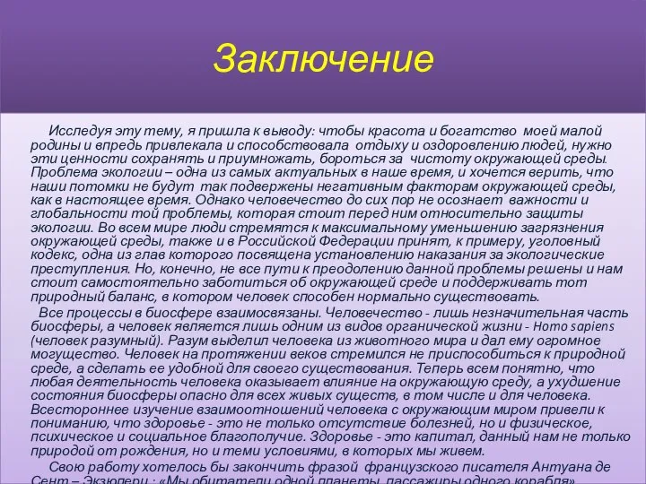 Заключение Исследуя эту тему, я пришла к выводу: чтобы красота и