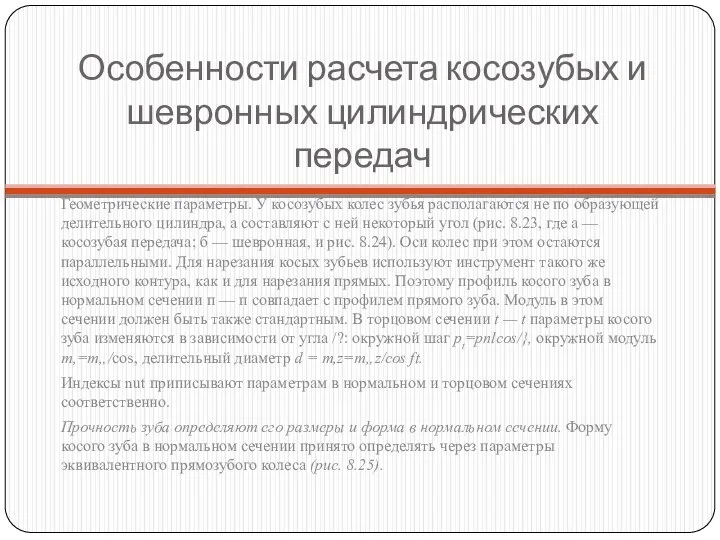 Особенности расчета косозубых и шевронных цилиндрических передач Геометрические параметры. У косозубых