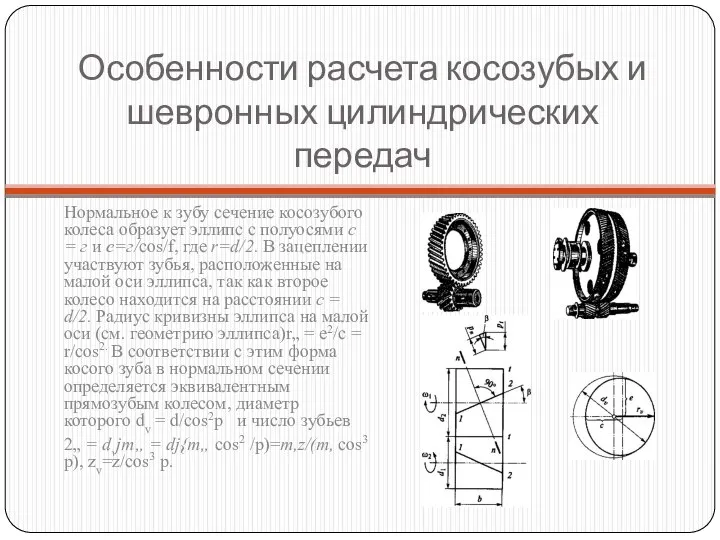 Особенности расчета косозубых и шевронных цилиндрических передач Нормальное к зубу сечение